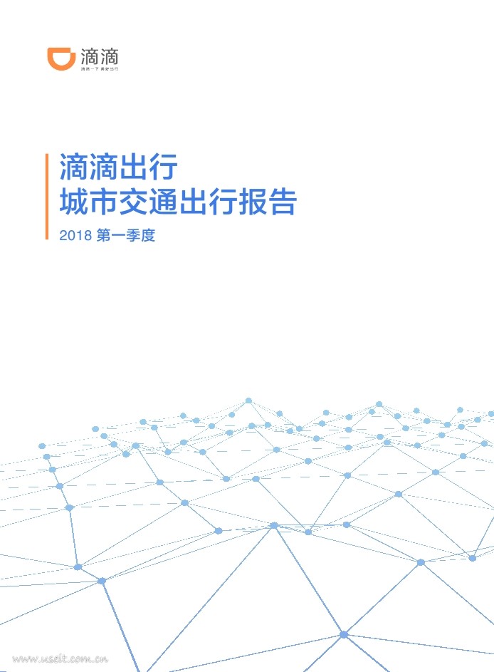 滴滴出行：2018第一季度城市交通出行报告