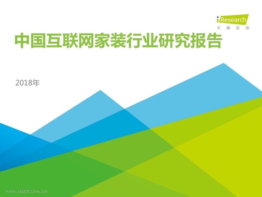 艾瑞咨询：2018年中国互联网家装行业研究报告
