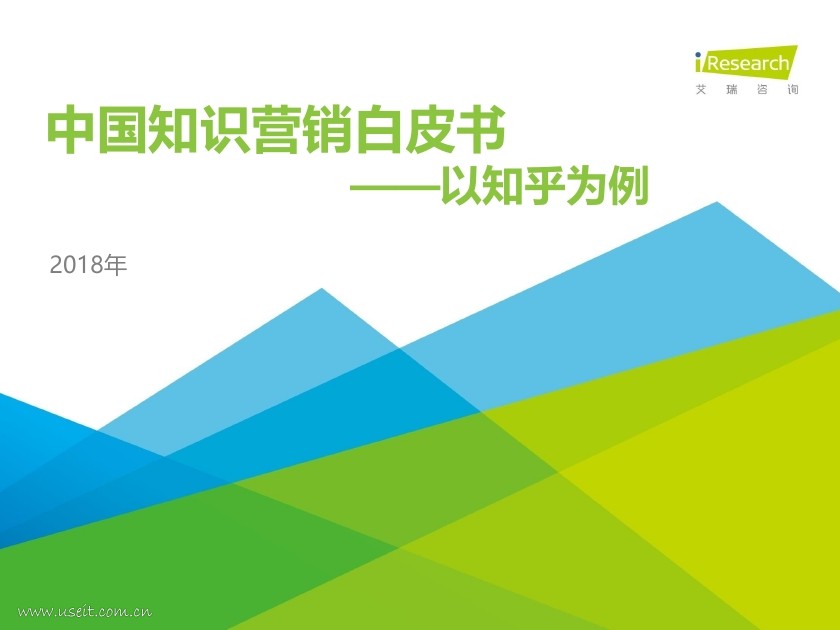 艾瑞咨询：2018年中国知识营销白皮书--以知乎为例