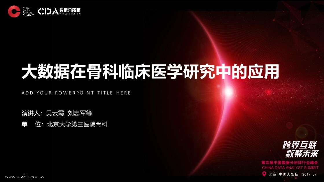 吴云霞：大数据在骨科临床医学研究中的应用