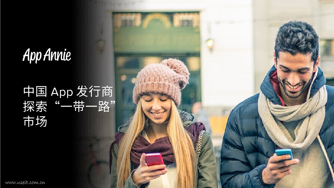 App Annie：中国 App 发行商探索“一带一路”市场