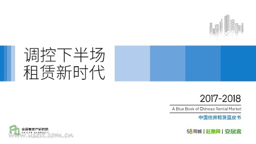 安居客：2017-2018中国住房租赁蓝皮书