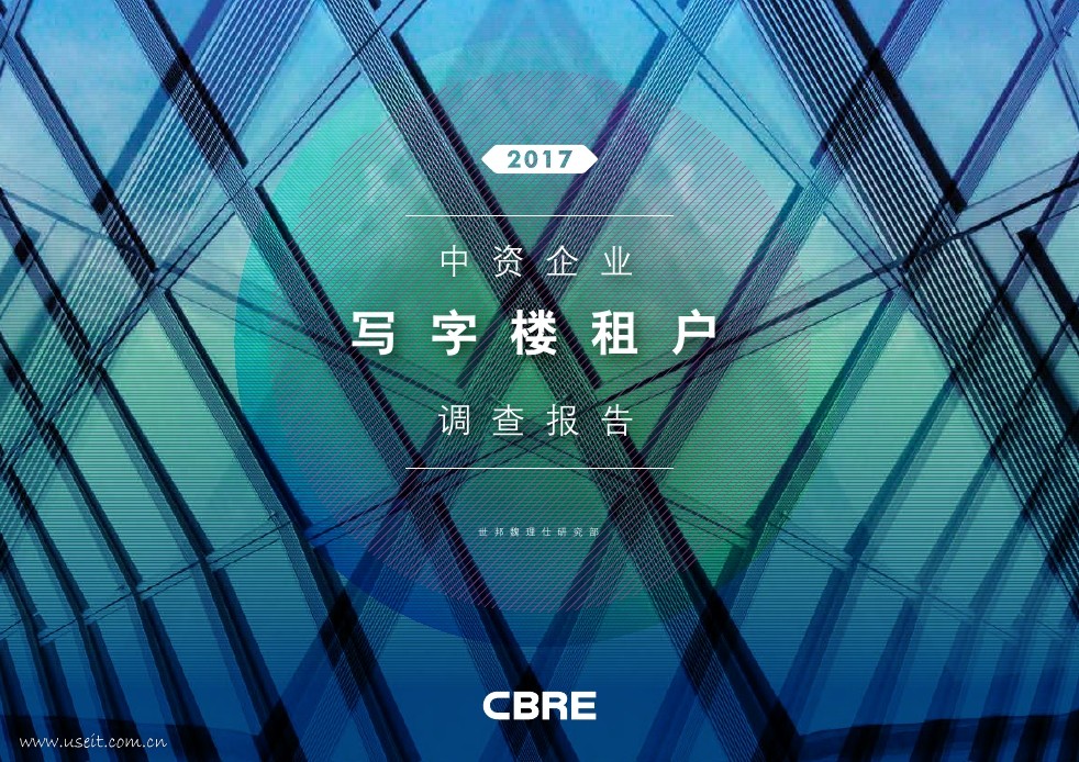 世邦魏理仕：2017中资企业写字楼租户调查报告