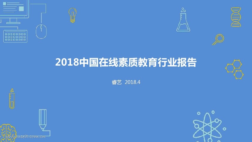 睿艺：2018中国在线素质教育行业报告