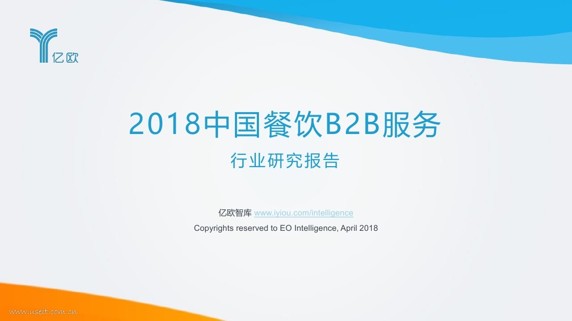 亿欧智库：2018中国餐饮B2B服务行业研究报告