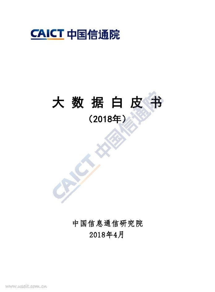 中国信通院：大数据白皮书（2018年）