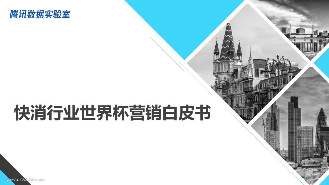 腾讯数据实验室：2018年快消行业世界杯营销白皮书