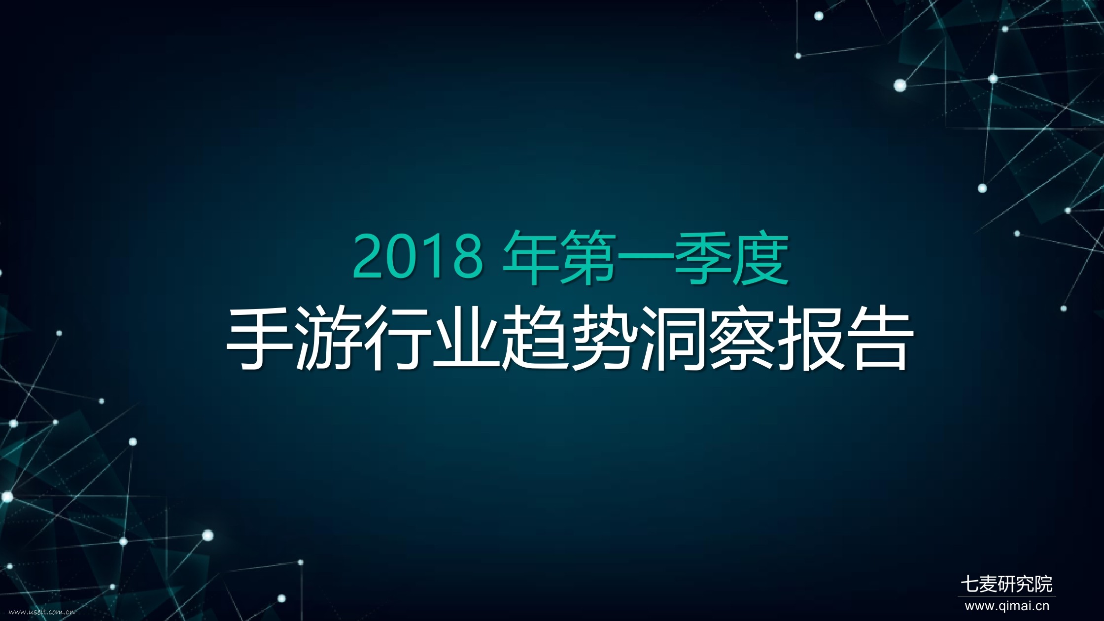 七麦研究院：2018年第一季度手游行业趋势洞察报告