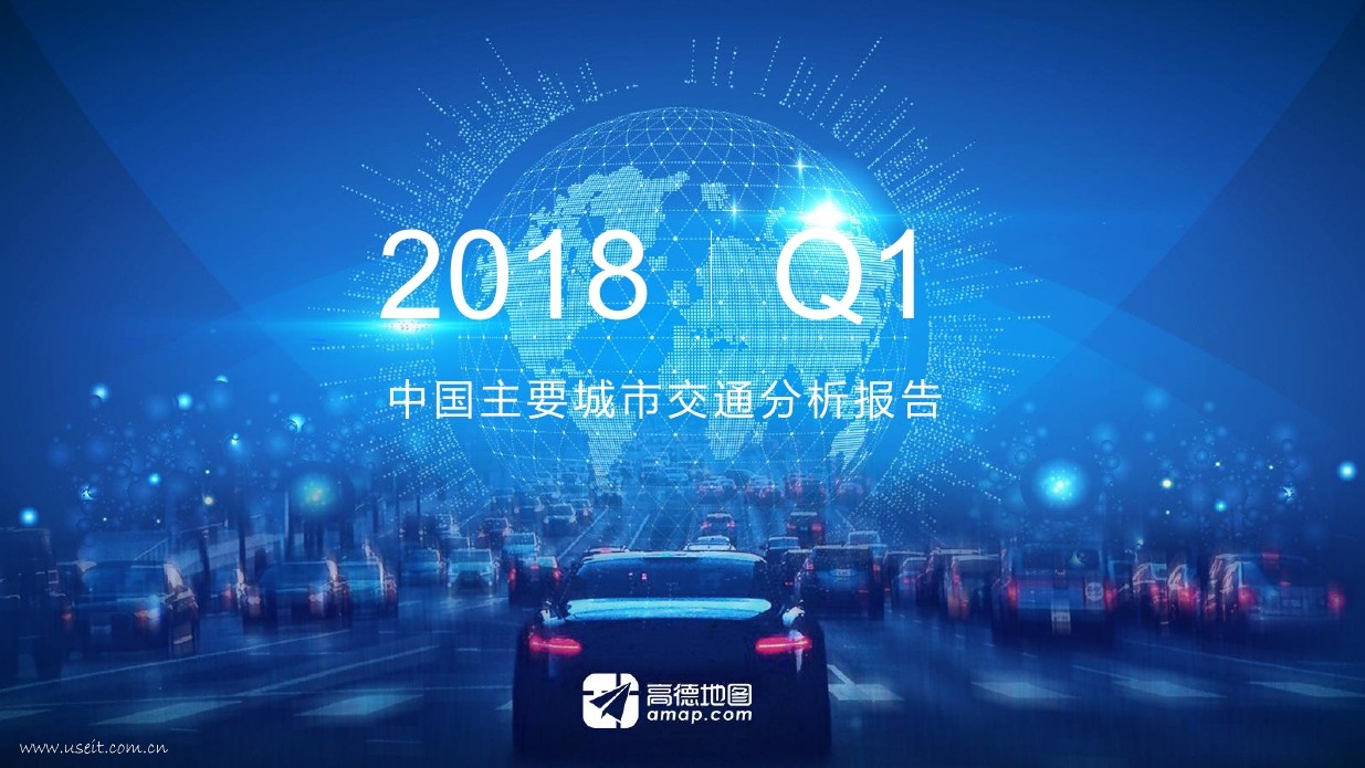 高德地图：2018Q1中国主要城市交通分析报告