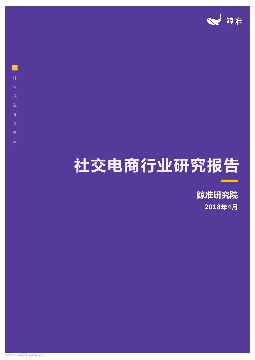 鲸准研究院：2018社交电商行业研究报告