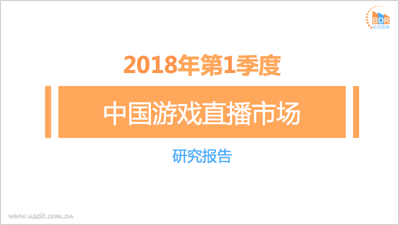 比达咨询：2018年第1季度中国游戏直播市场研究报告