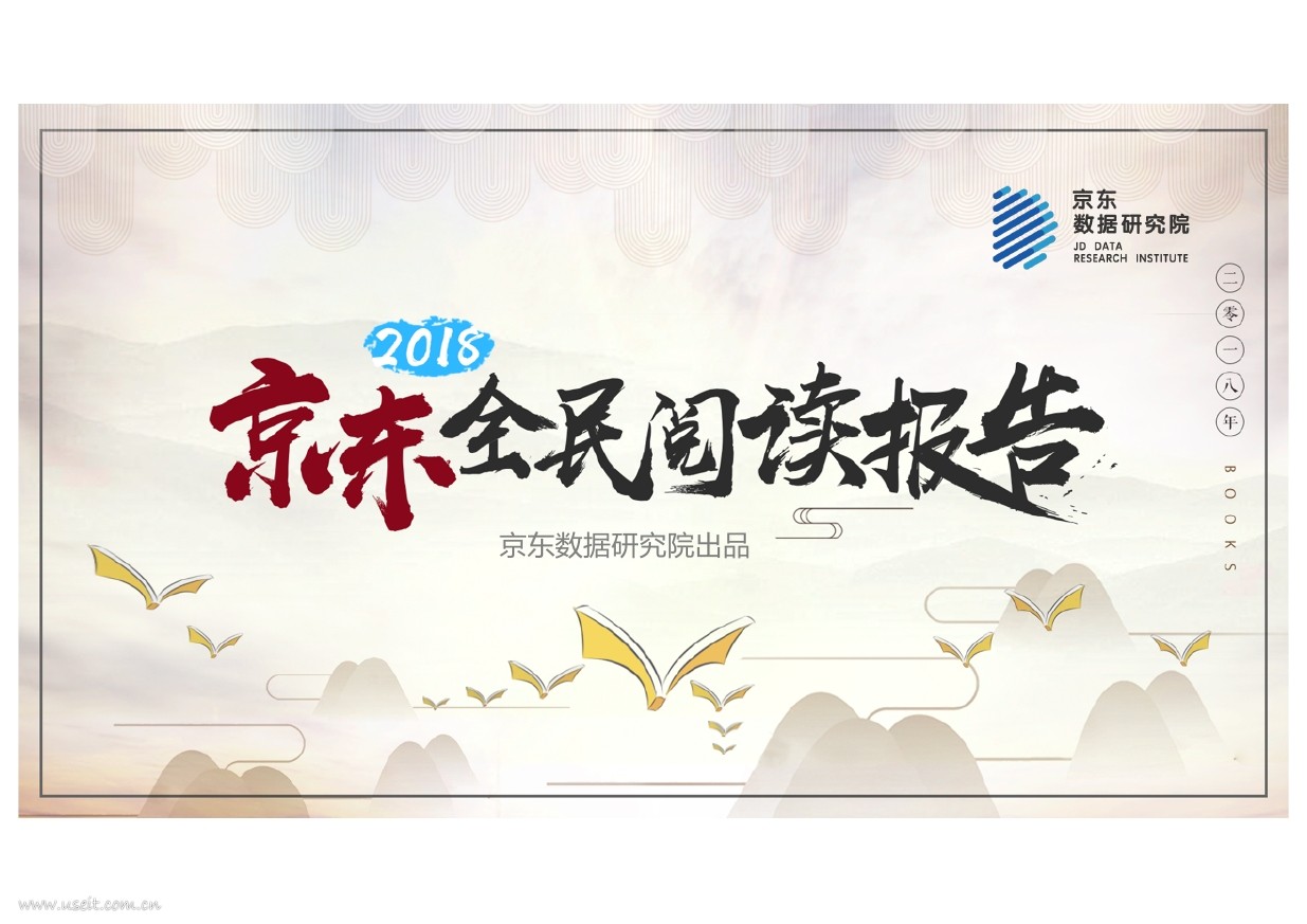 京东数据研究院：2018京东全民阅读报告