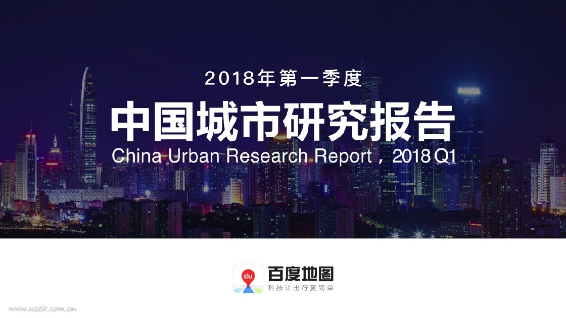 百度地图：2018年Q1中国城市研究报告 海报