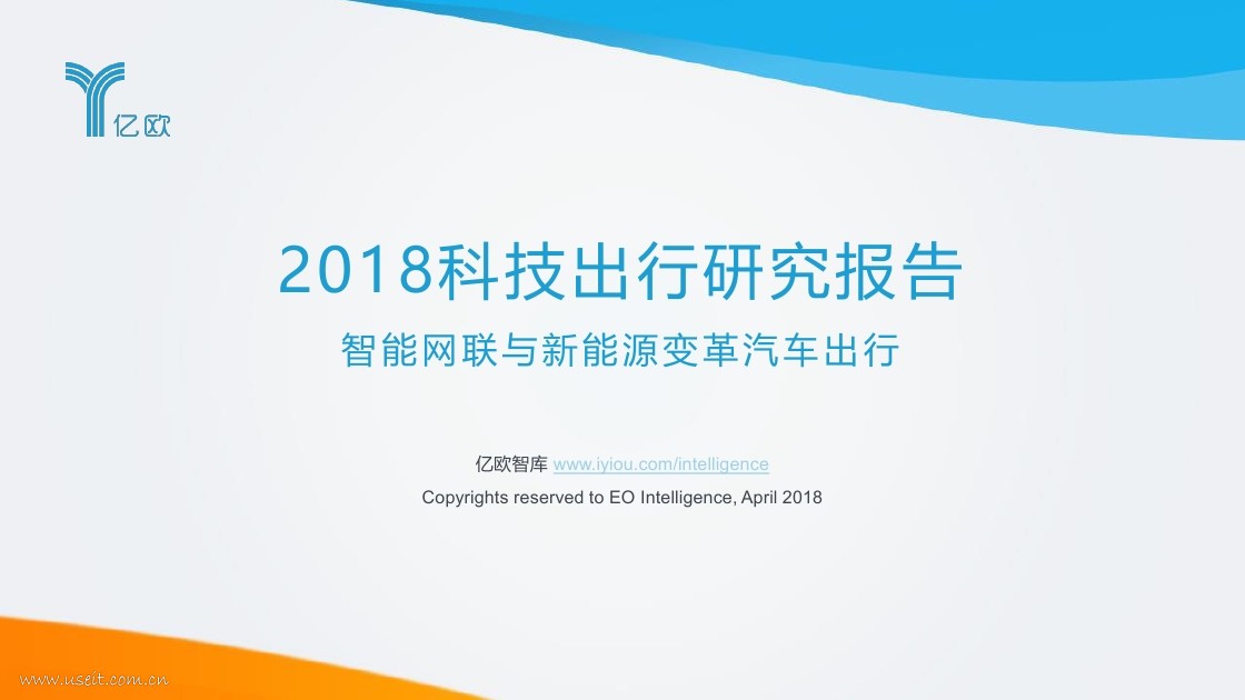 亿欧智库：2018科技出行研究报告——智能网联与新能源变革汽车出行