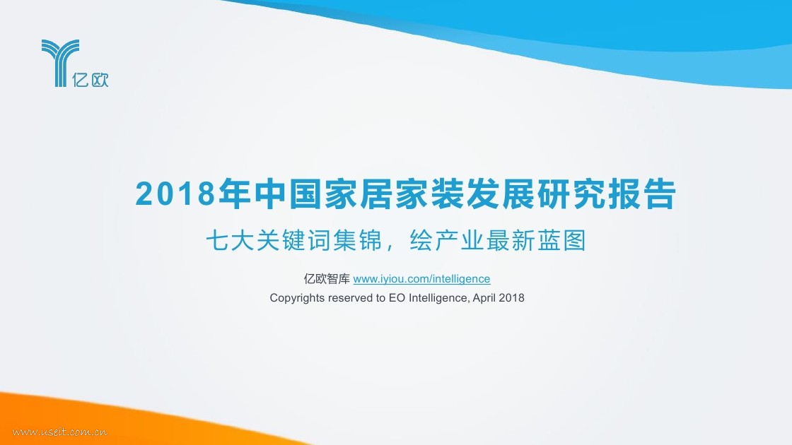 亿欧智库：2018年中国家居家装发展报告——趁势七大关键词，上岸新时代