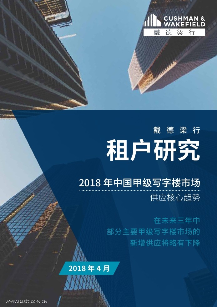 戴德梁行：2018年中国甲级写字楼市场供应核心趋势