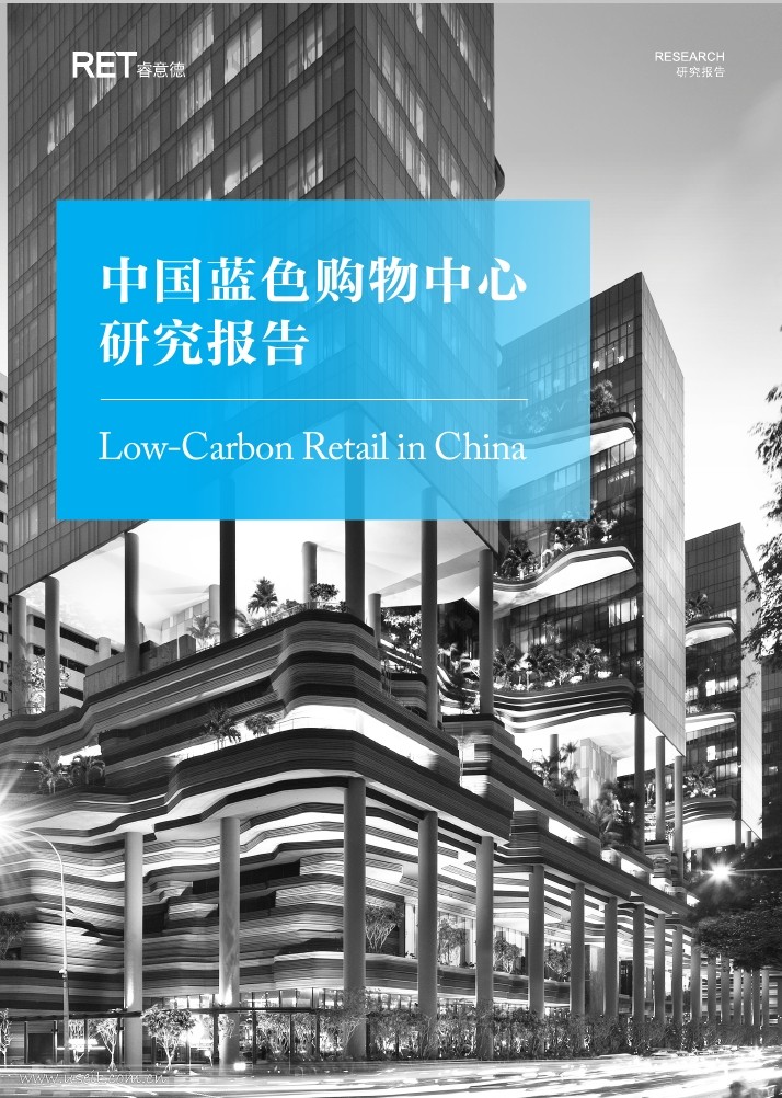 睿意德：中国蓝色购物中心研究报告