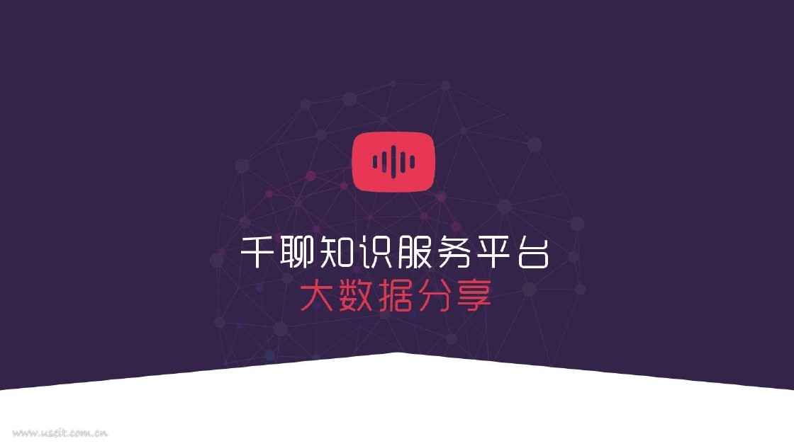千聊：2018知识服务平台大数据分享白皮书