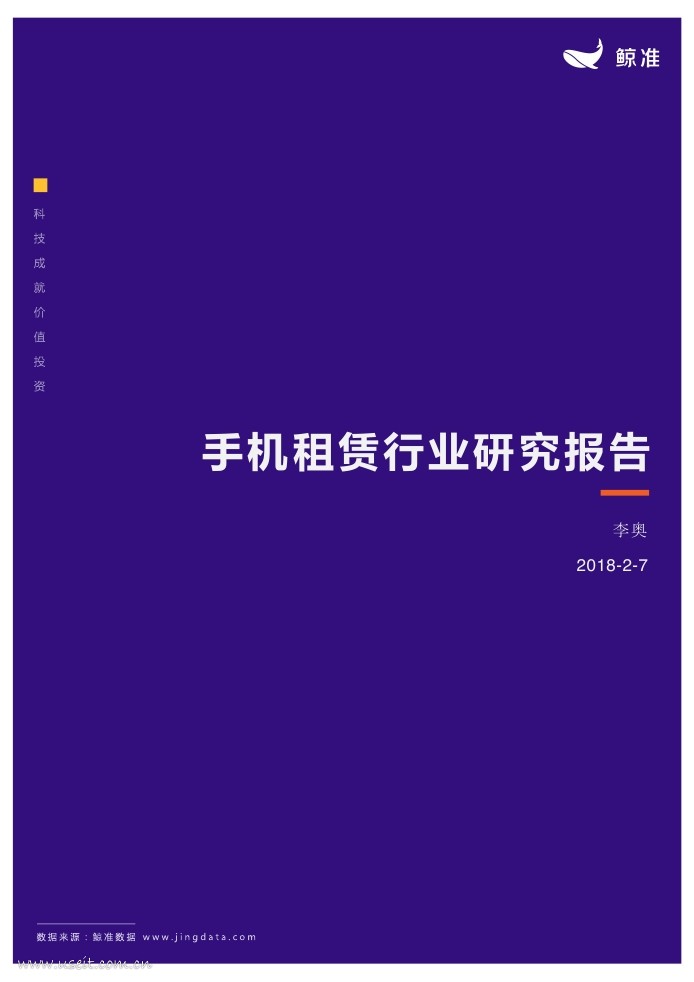 鲸准研究院：2018手机租赁行业研究报告