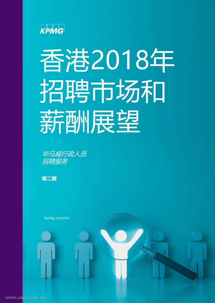 毕马威：香港2018年招聘市场和薪酬展望