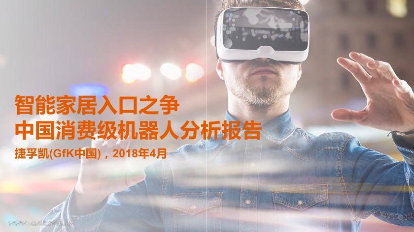捷孚凯：2018中国消费级机器人分析报告