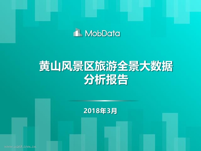 MobData：2018年黄山风景区旅游全景大数据分析报告