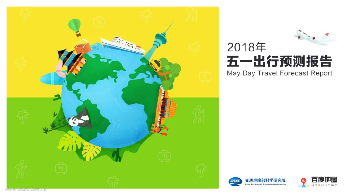 百度地图：2018年五一出行预测报告