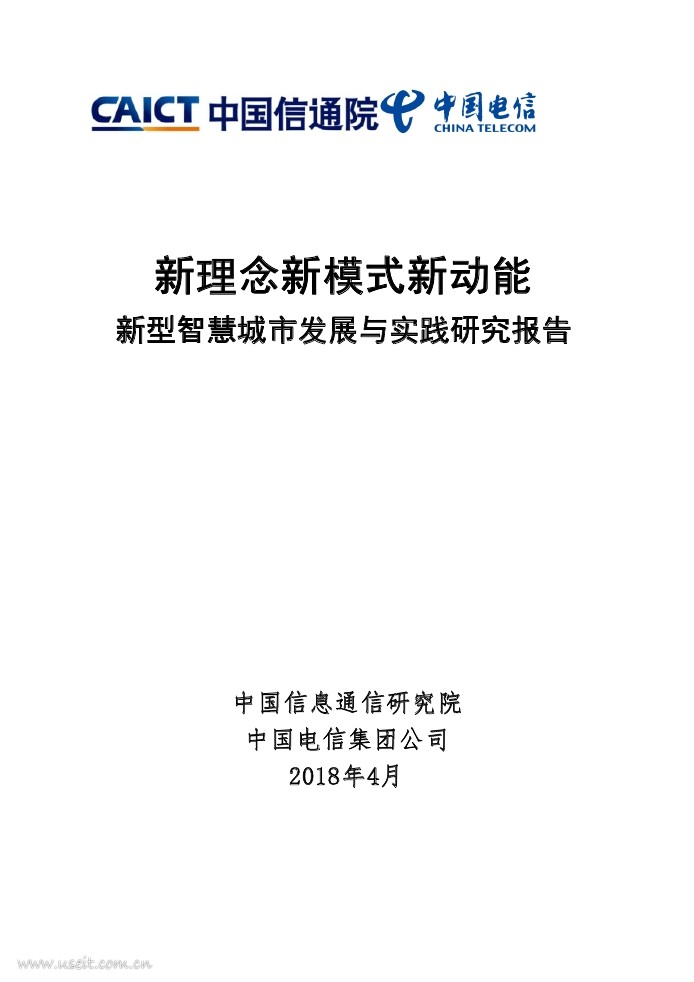 中国信通院：2018新型智慧城市发展与实践研究报告