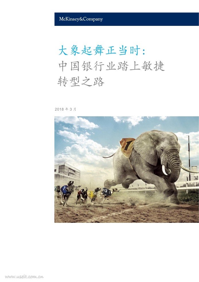 麦肯锡：大象起舞正当时，中国银行业踏上敏捷转型之路
