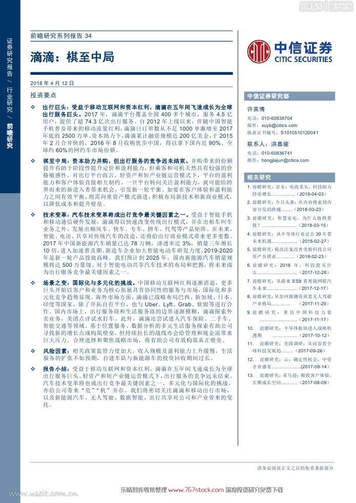 中信研究报告：滴滴，棋至中局