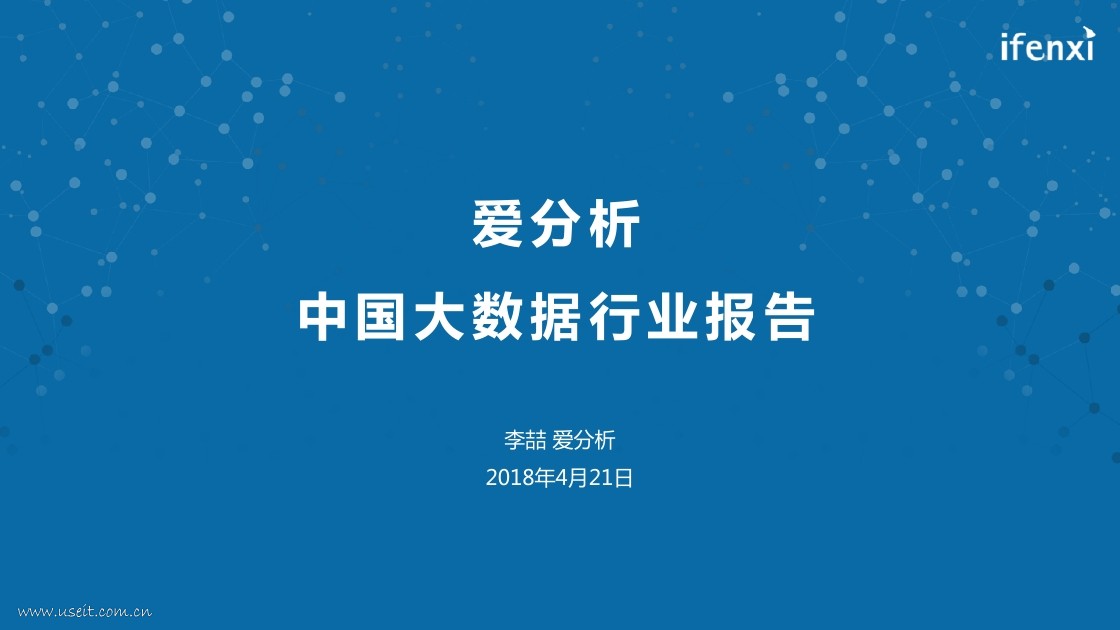 爱分析：2018中国大数据行业报告