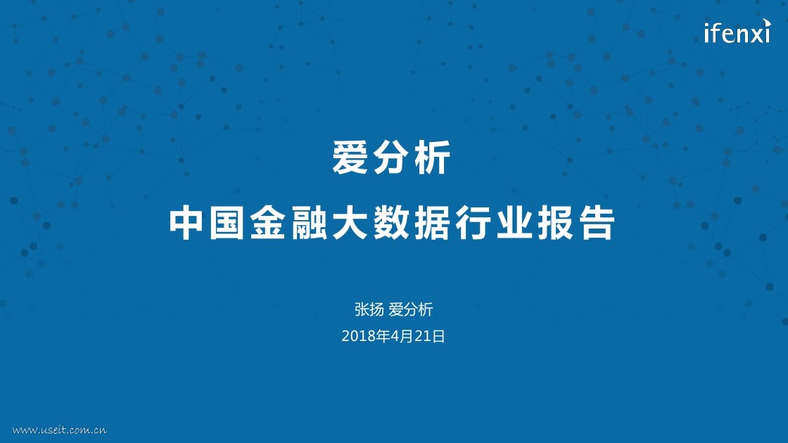 爱分析：2018中国金融大数据行业报告