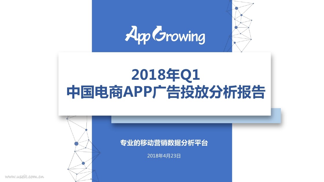 AppGrowing：2018年Q1中国电商APP广告投放分析报告