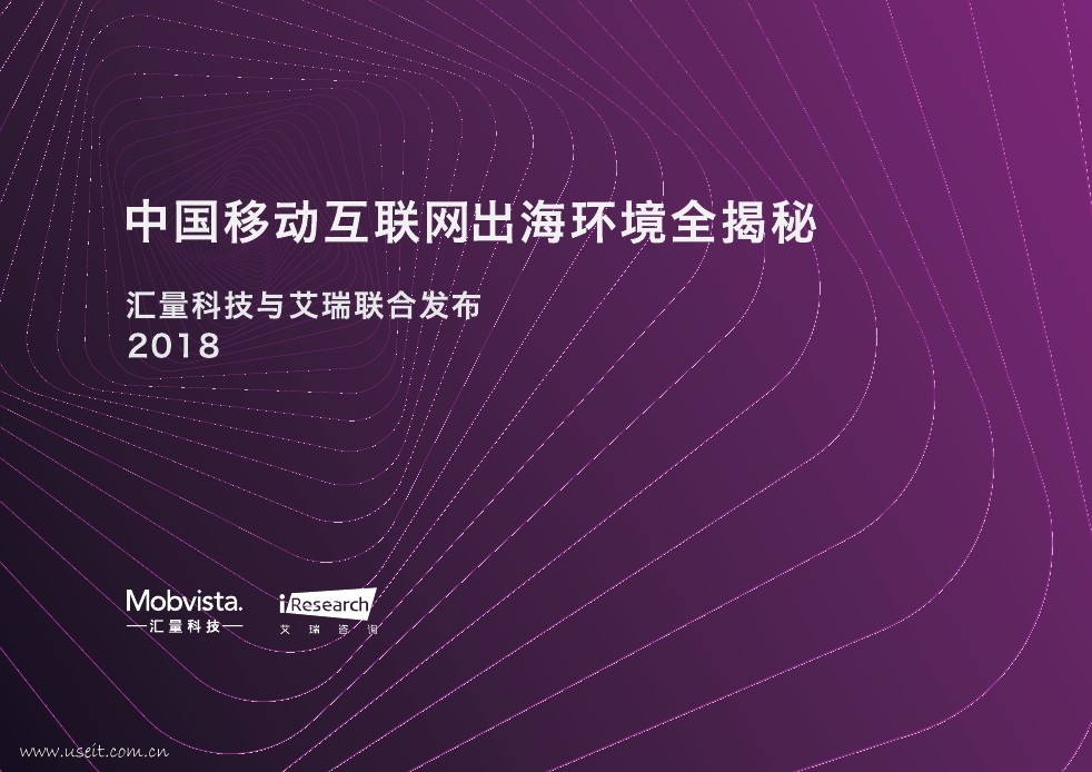 Mobvista&艾瑞咨询：2018中国移动互联网出海环境全揭秘报告