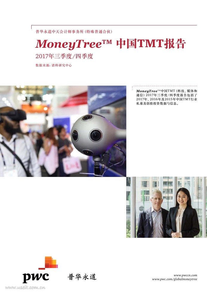 普华永道：MoneyTree 中国TMT报告(2017年三季度/四季度)