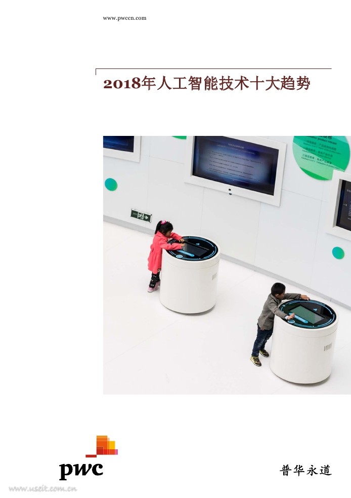 普华永道：2018年<em>人工智能</em>技术十大趋势 海报