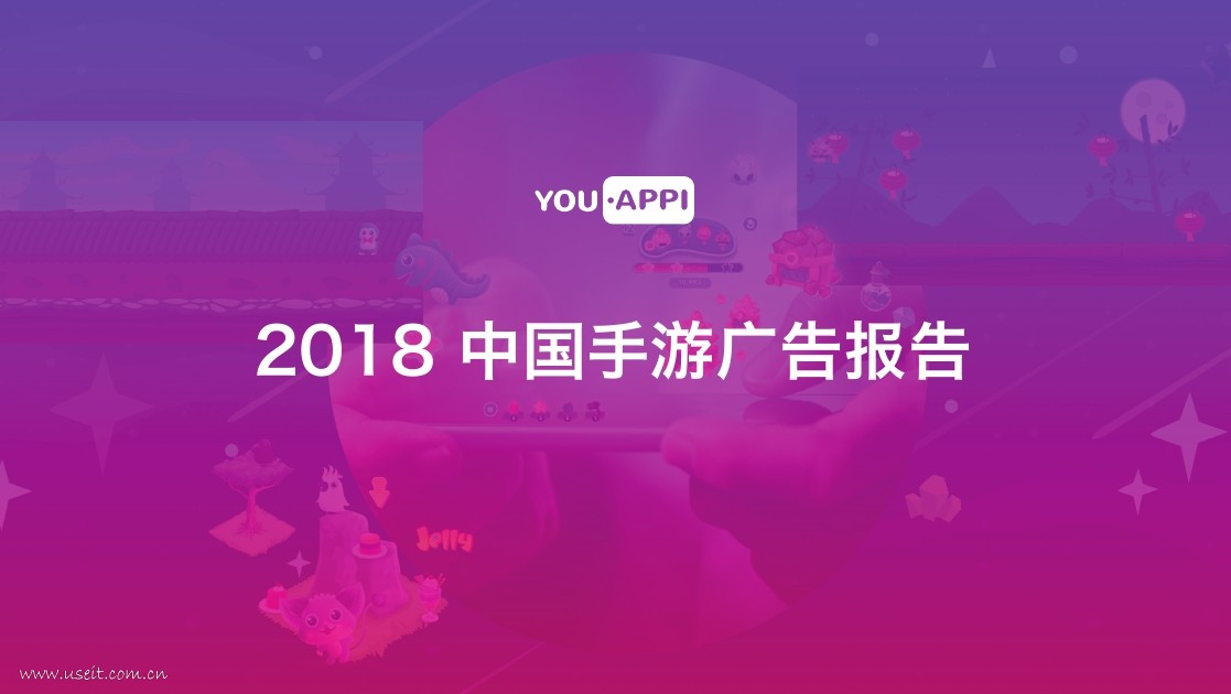 YouAppi：2018中国手游广告调查报告