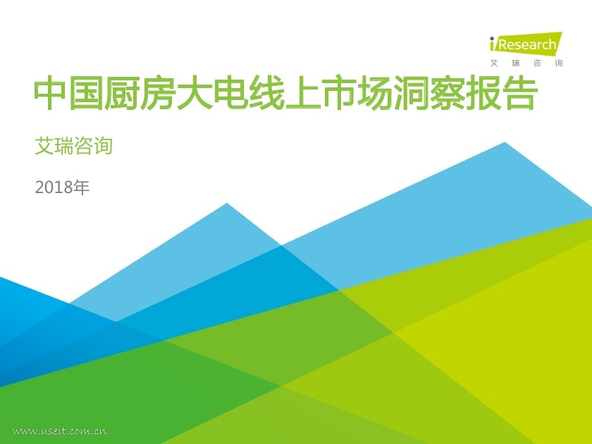 艾瑞咨询：2018年中国厨房大电线上市场洞察报告
