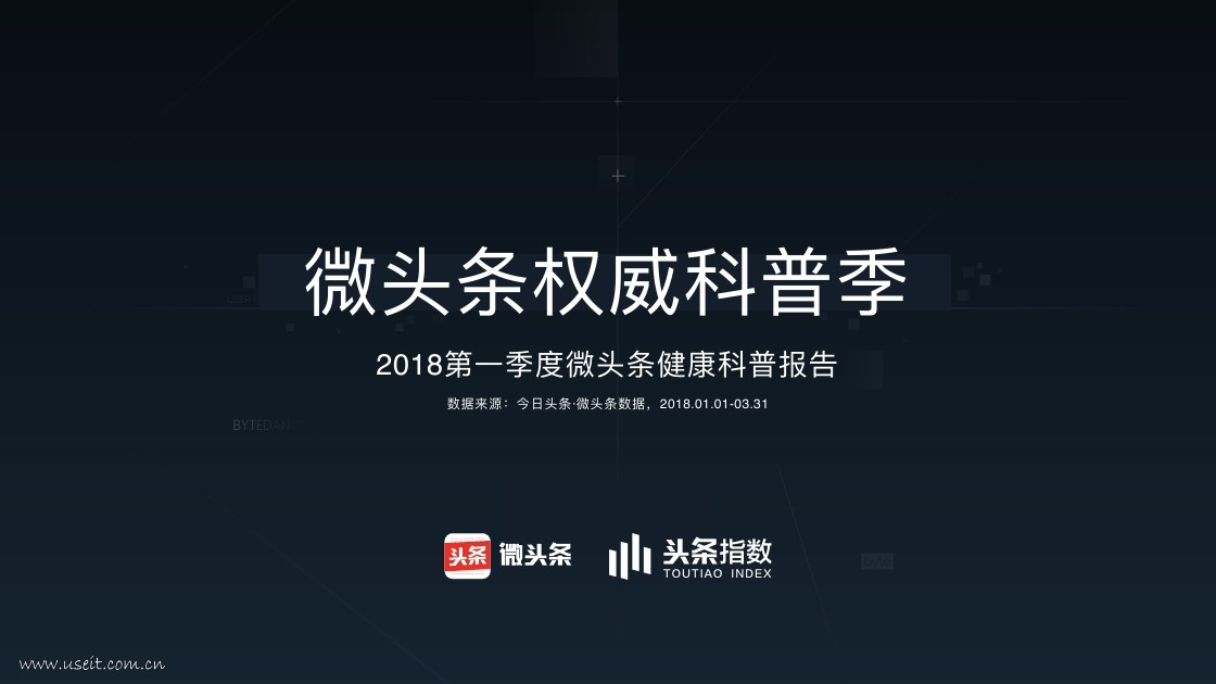 今日头条：2018第⼀季度微头条健康科普报告