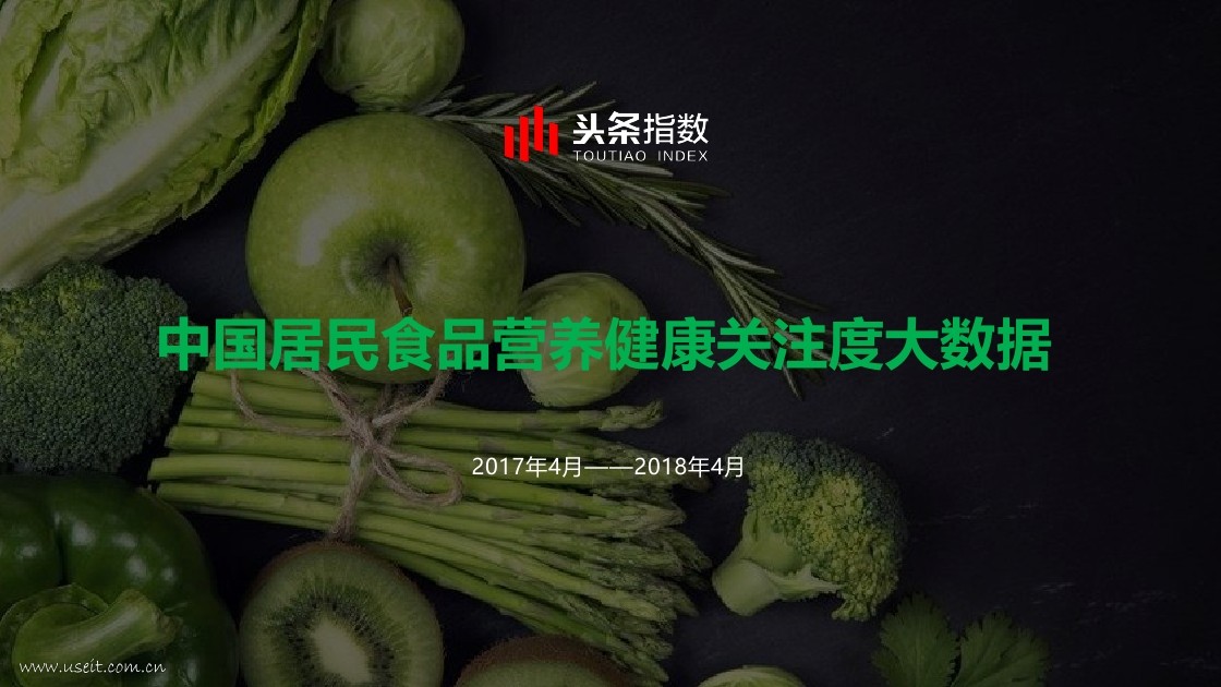 今日头条：2017中国居民食品营养健康关注度大数据