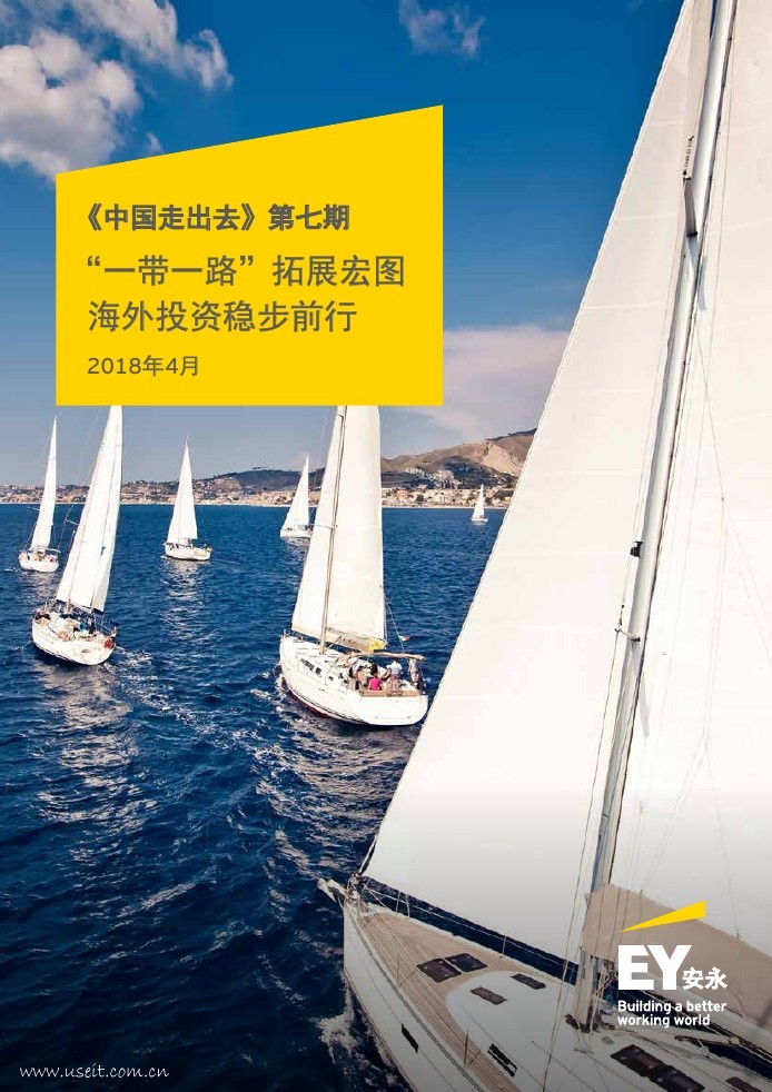 安永：“一带一路”拓展宏图，海外投资稳步前行