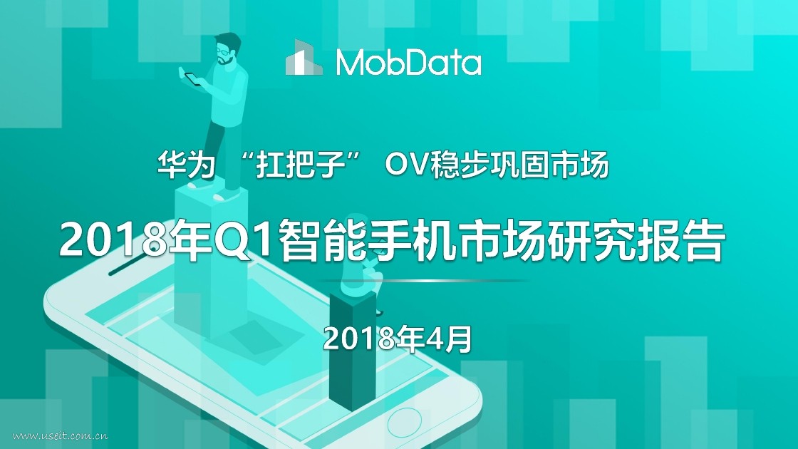 MobData：2018年Q1智能手机市场研究报告