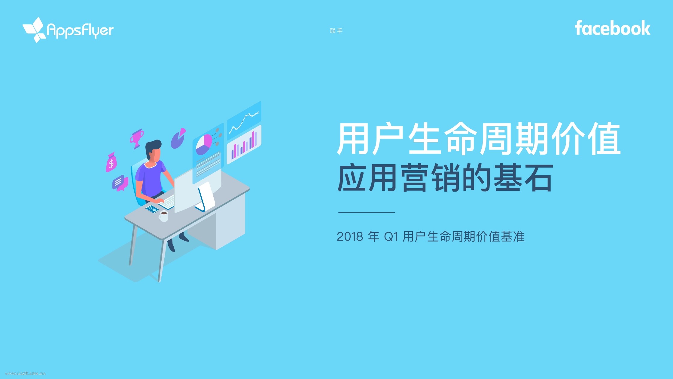 AppsFlyer&Facebook：2018用户生命周期价值报告