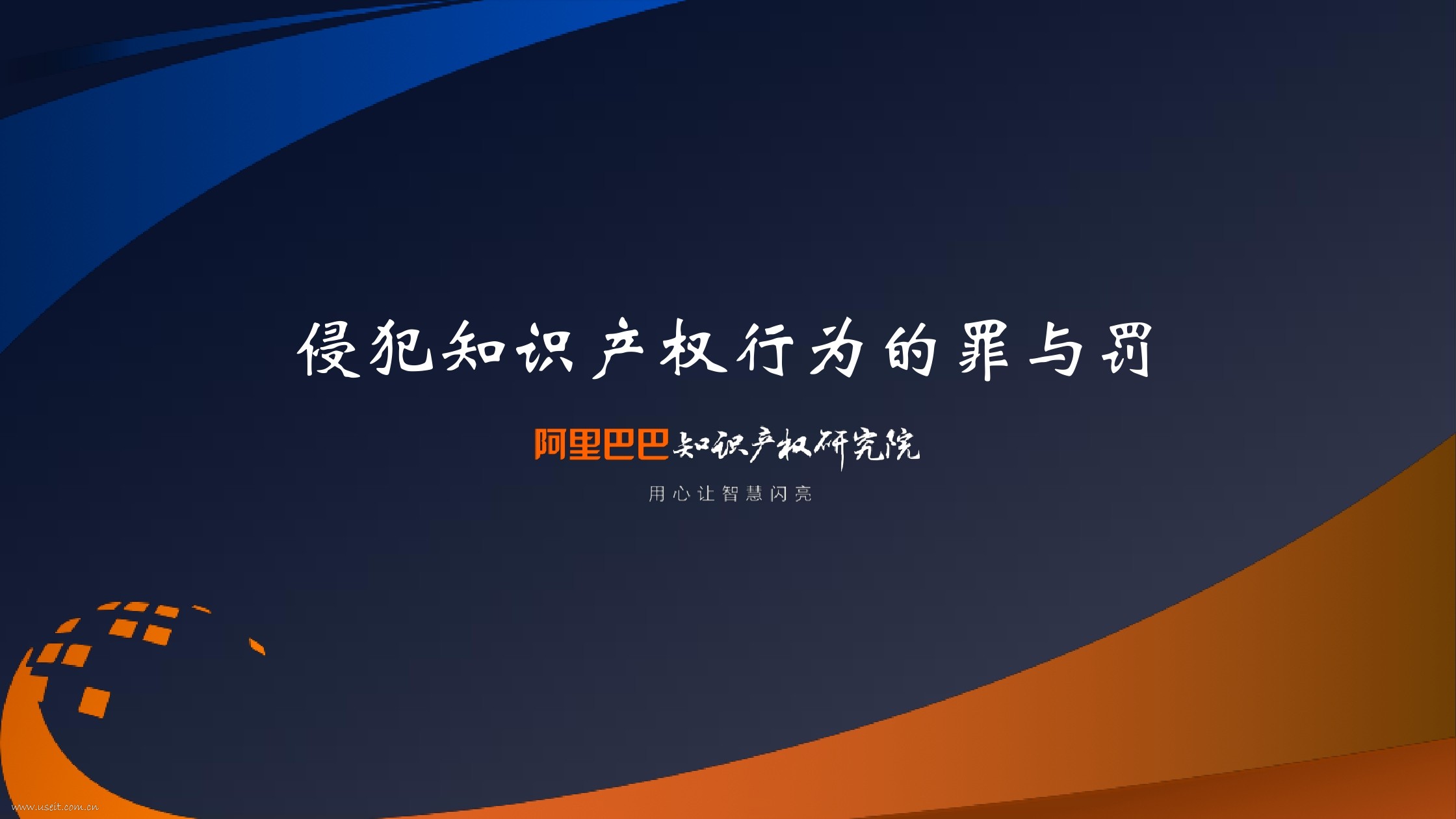 阿里研究院：侵犯知识产权行为的罪与罚