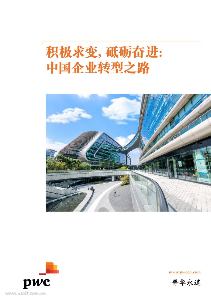 普华永道：积极求变，砥砺奋进：2018中国企业转型之路