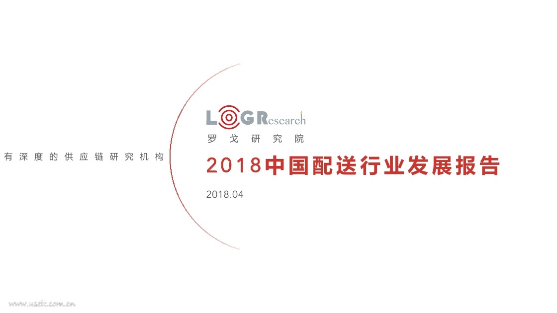 罗戈研究院：2018中国配送行业发展报告