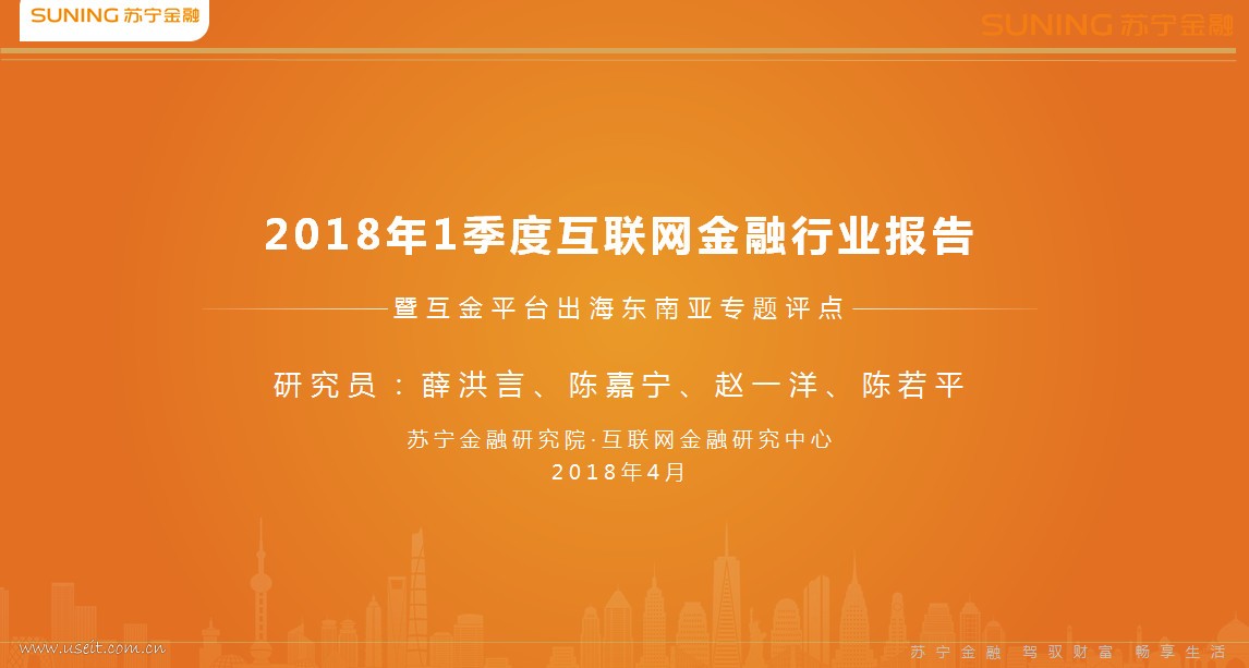 苏宁金融研究院：2018年1季度互金行业报告