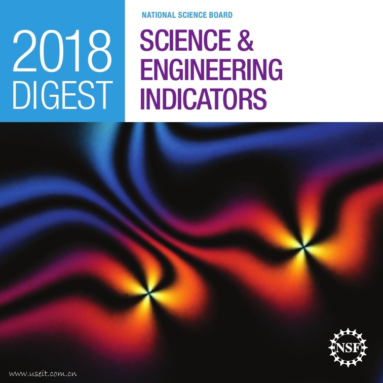 美国国家科学基金会：2018科学与工程指标报告（英文版）