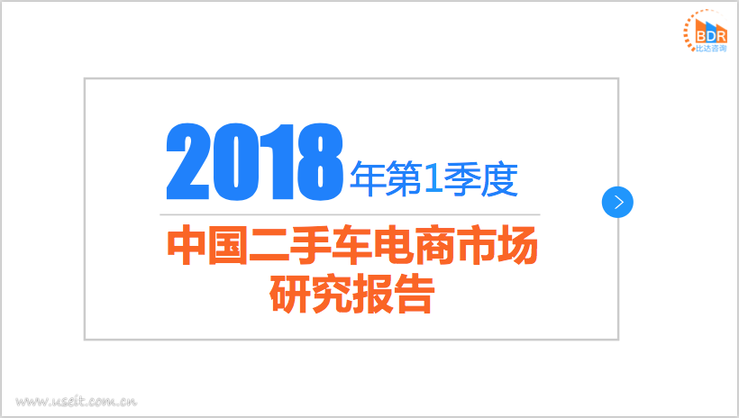 比达咨询：2018年第1季度中国二手车电商市场研究报告