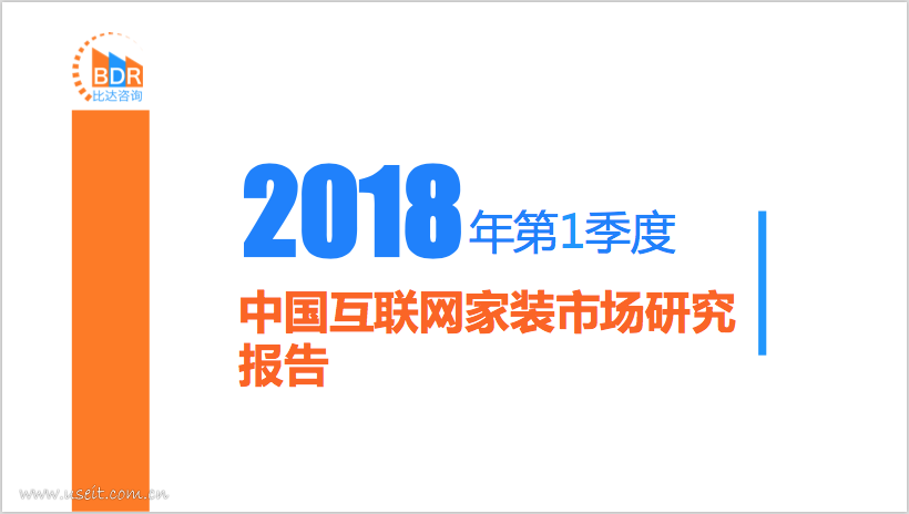 比达咨询：2018年第1季度中国互联网家装市场研究报告